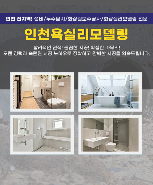 인천욕실리모델링 모바일 비주얼 0