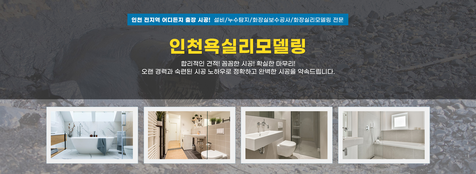 인천욕실리모델링 PC 비주얼 0